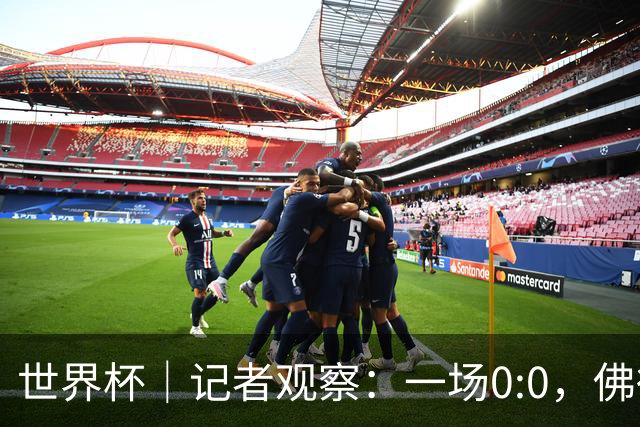 世界杯｜记者观察：一场0:0，佛得角为何如此振奋