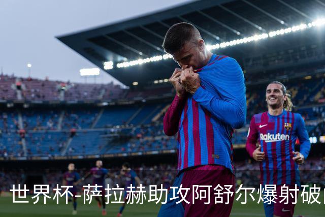 世界杯-萨拉赫助攻阿舒尔爆射破门 埃及半场1-0比利时