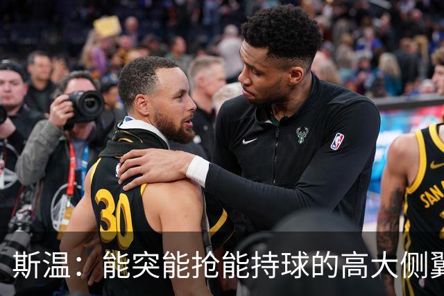 斯温：能突能抢能持球的高大侧翼 或是首轮末捡漏最佳选择？