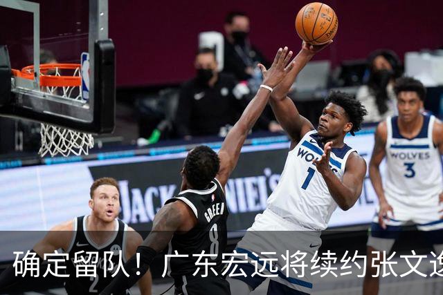 确定留队！广东宏远将续约张文逸，杜锋不用却给合同