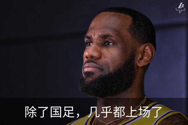 除了国足，几乎都上场了